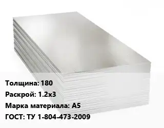 Алюминиевый лист 180 1.2х3 Марка: А5 ГОСТ: ТУ 1-804-473-2009